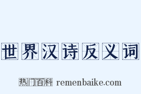 世界汉诗反义词是什么意思的图片